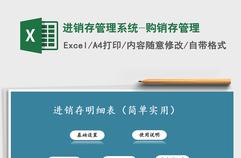 2024年进销存管理系统-购销存管理exce表格