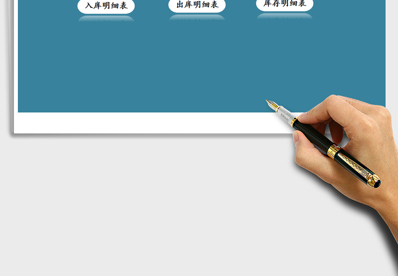 2024年进销存管理系统-购销存管理exce表格