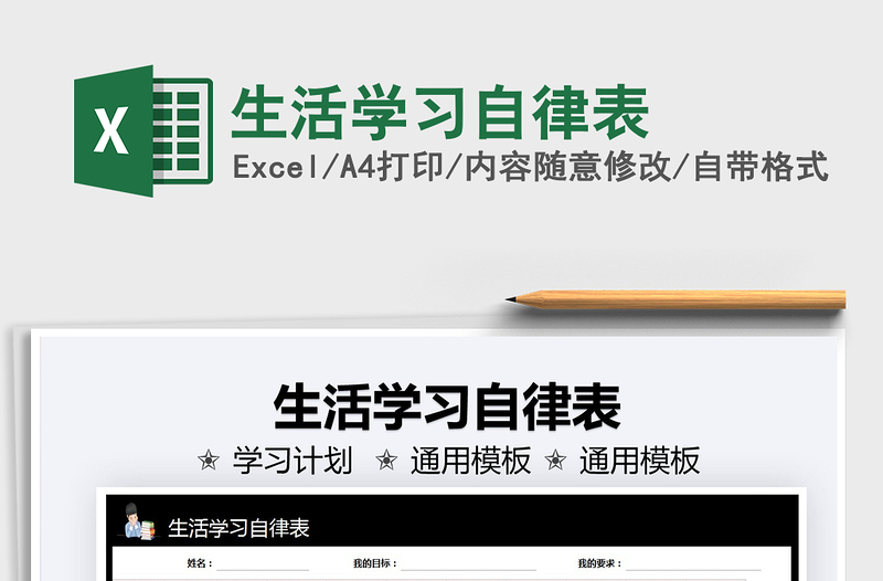 2025生活学习自律表免费下载