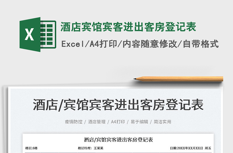 2025酒店宾馆宾客进出客房登记表免费下载