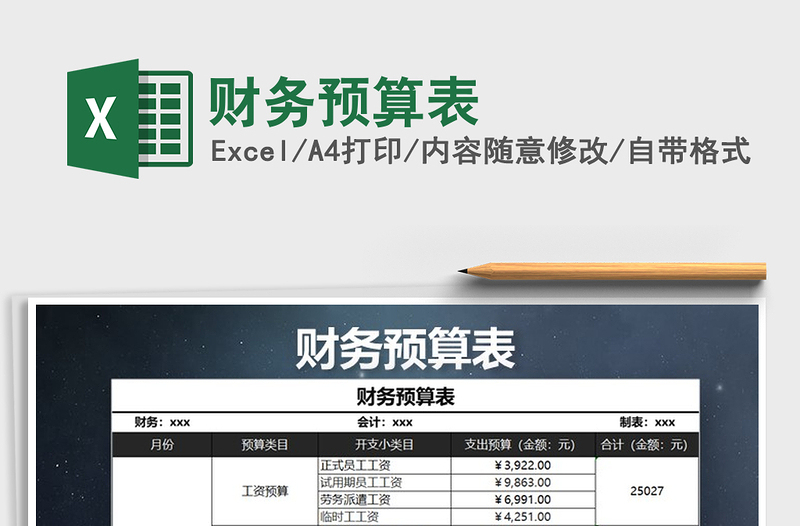 财务预算表