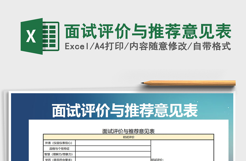 2025年面试评价与推荐意见表
