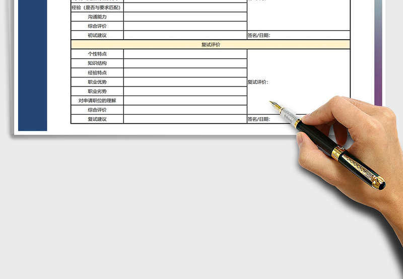 2025年面试评价与推荐意见表