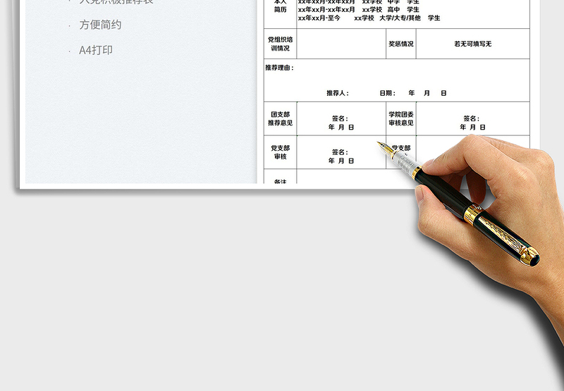 2025学生入党积极分子推荐表免费下载