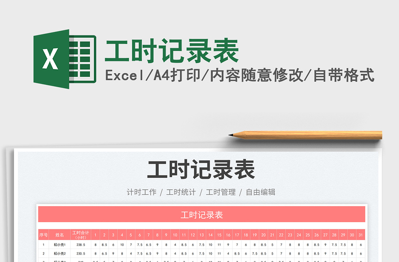 2025工时记录表免费下载