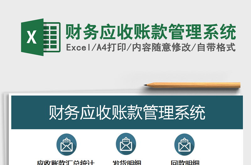 财务应收账款管理系统