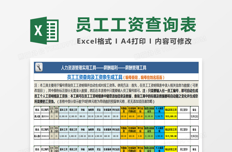 员工工资查询及工资条生成工具下载