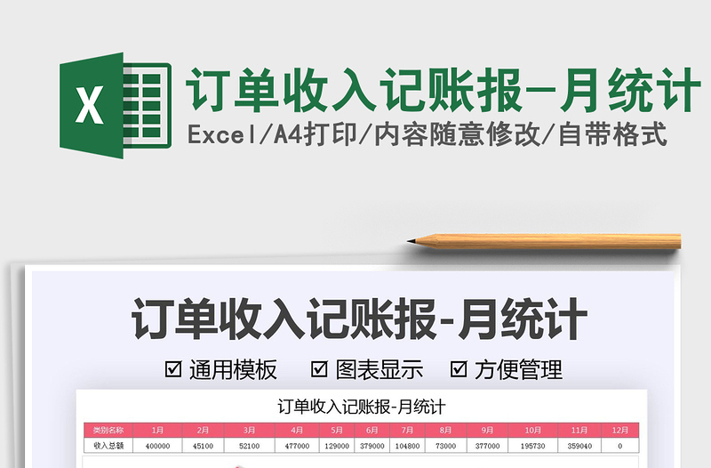 2025订单收入记账报-月统计免费下载