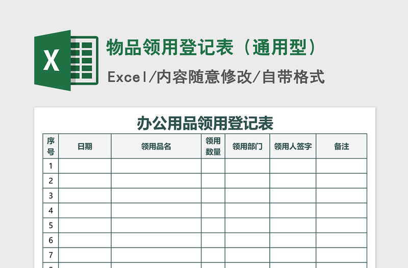 2024年物品领用登记表（通用型）免费下载