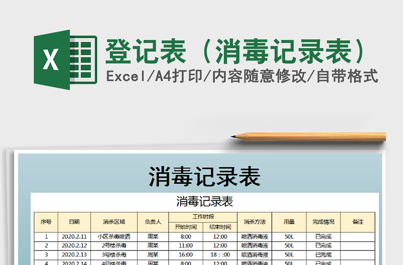 登记表（消毒记录表）