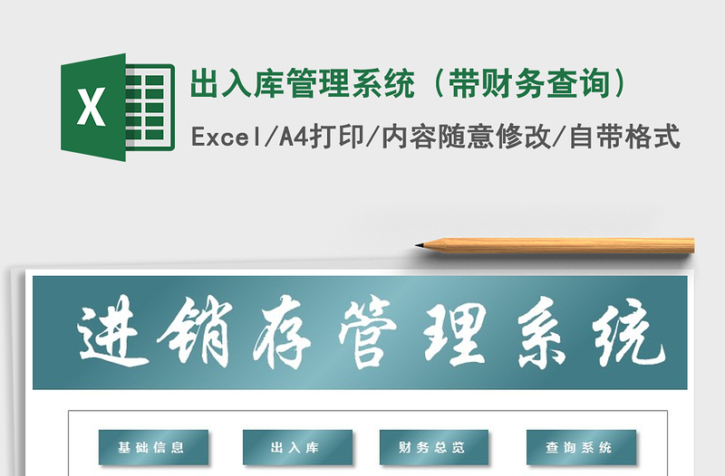 2025年出入库管理系统（带财务查询）