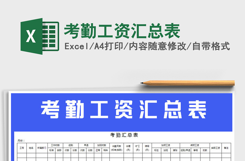 2025年考勤工资汇总表