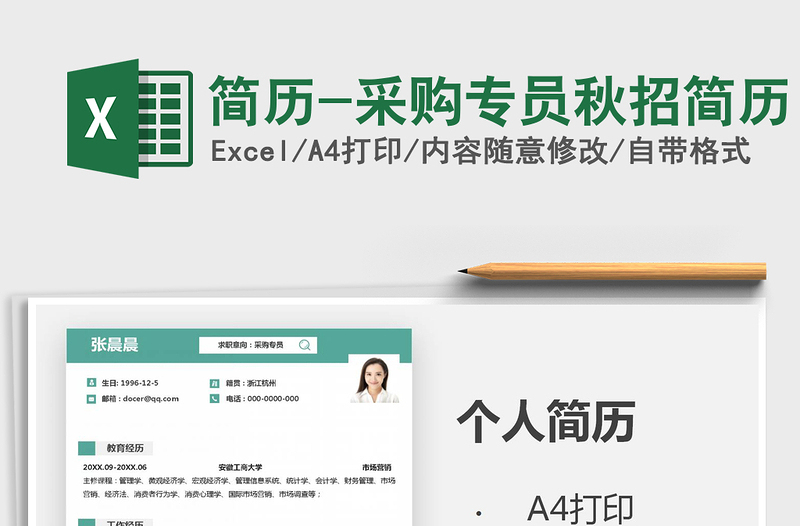 2025年简历-采购专员秋招简历免费下载