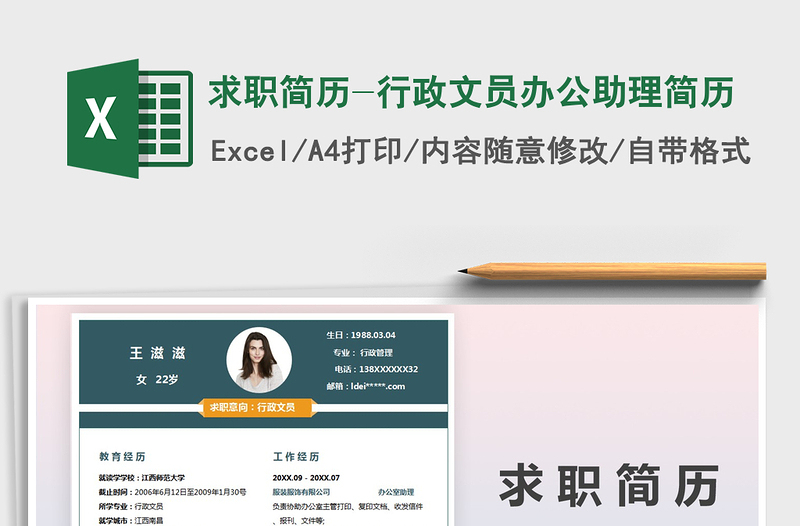 2025年求职简历-行政文员办公助理简历