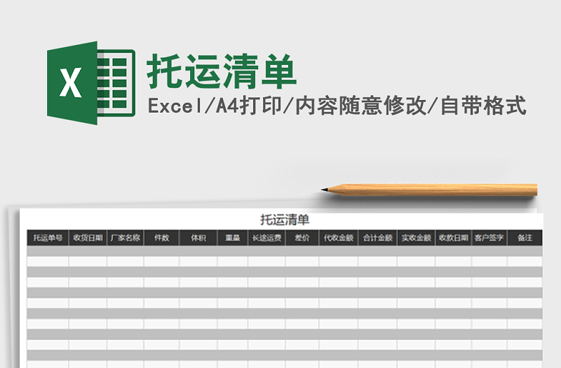 2025年托运清单免费下载