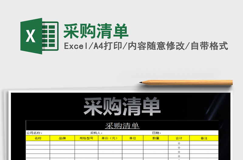 2025采购清单免费下载