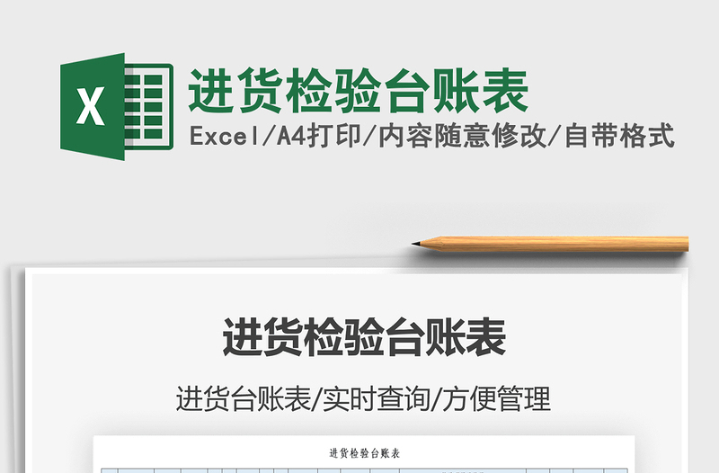 2025进货检验台账表免费下载