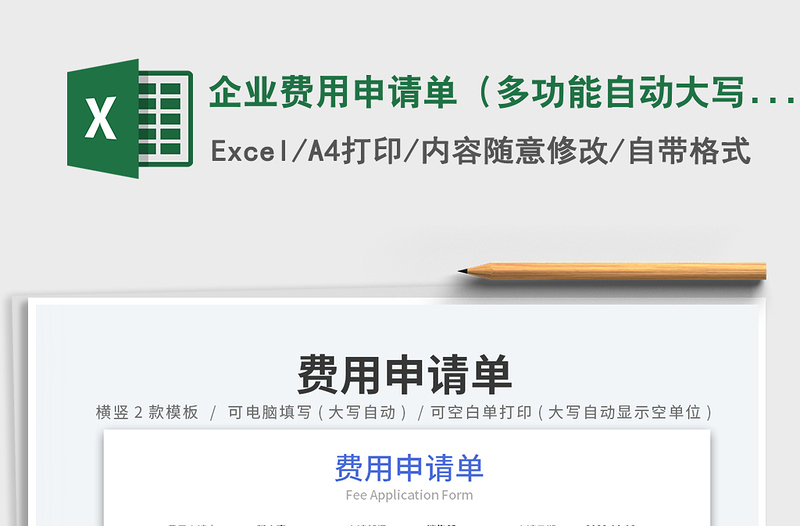 2025企业费用申请单（多功能自动大写，横版+竖版）