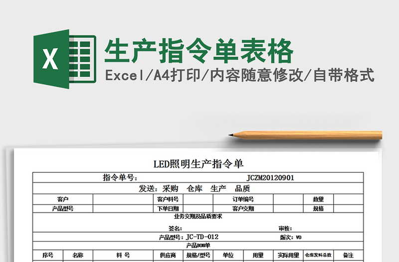 2025年生产指令单表格