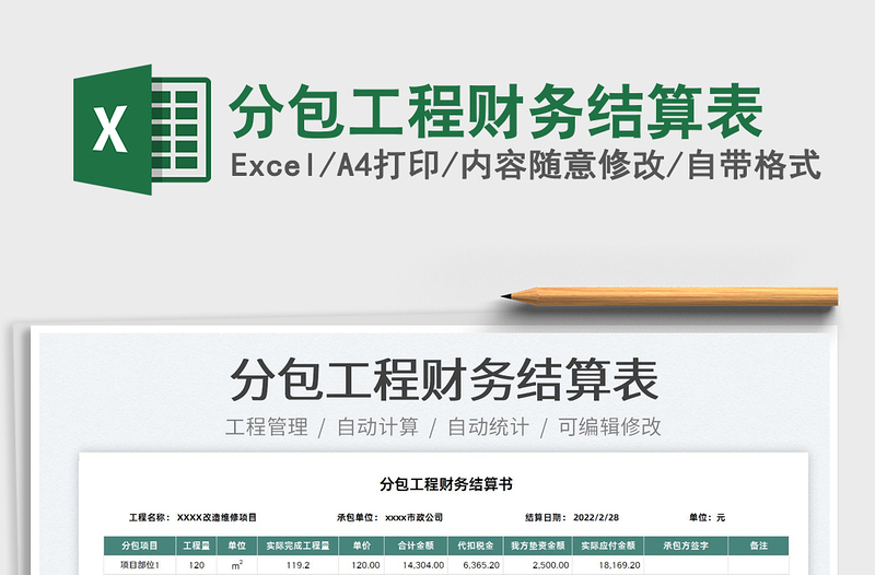 2025分包工程财务结算表免费下载