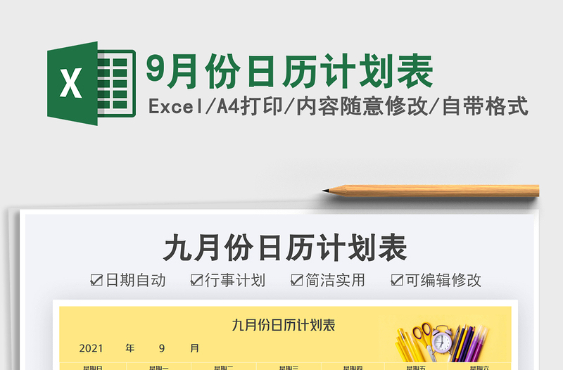 9月份日历计划表exce表格