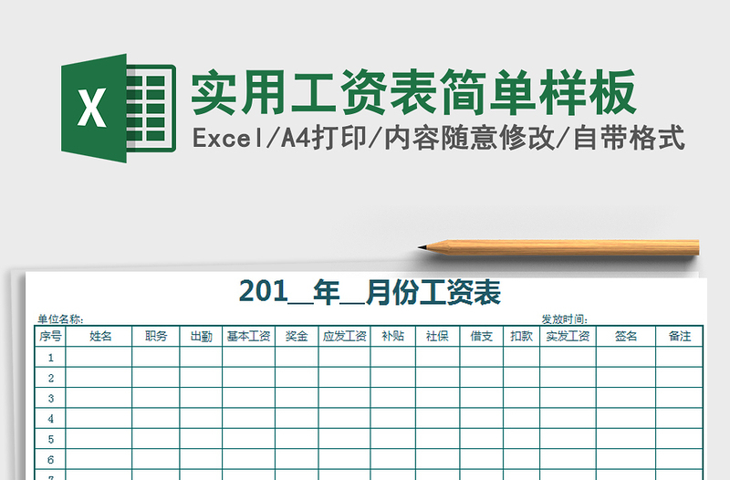 2025年实用工资表简单样板