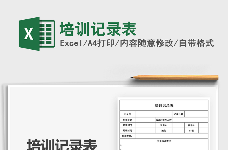 2025培训记录表免费下载