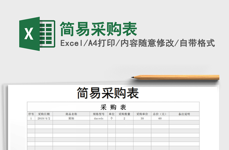 简易采购表