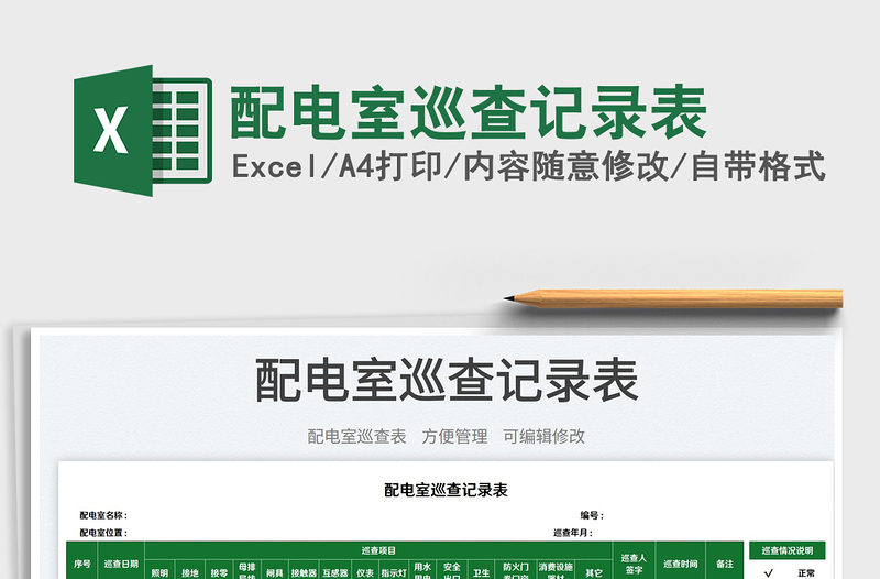 2025配电室巡查记录表免费下载