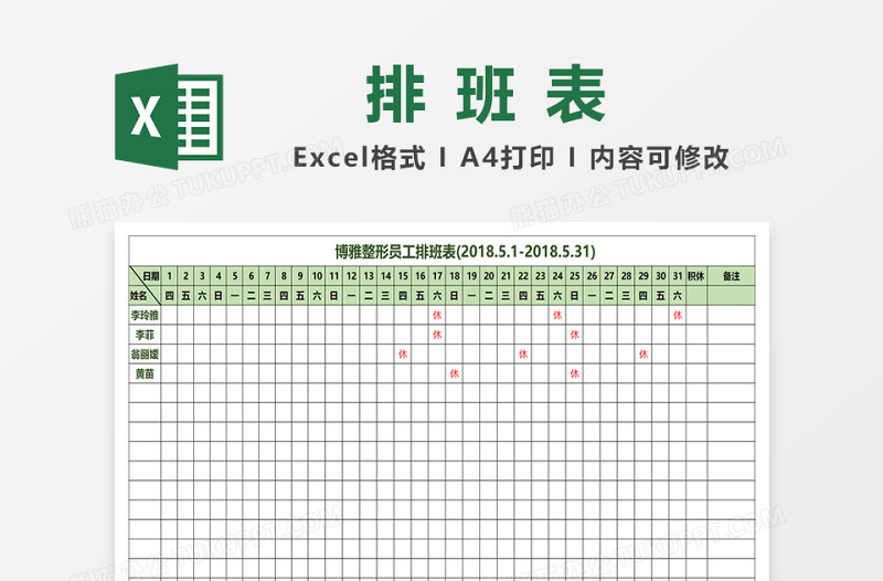 员工排班表excel表格下载