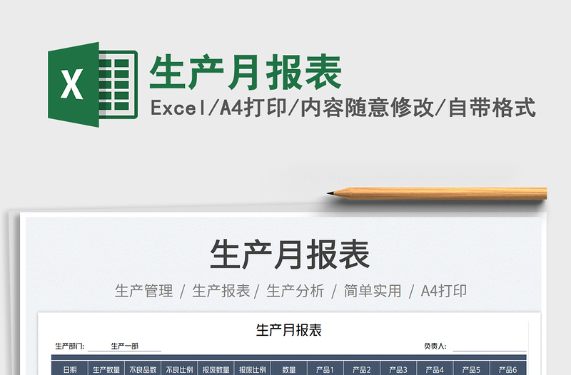 2025生产月报表免费下载