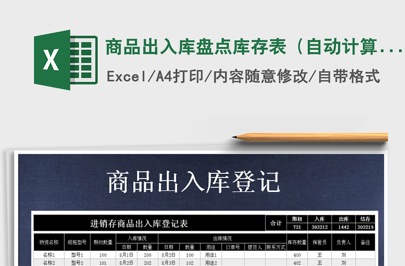 2025年商品出入库盘点库存表（自动计算）