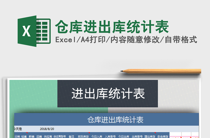 2025年仓库进出库统计表免费下载