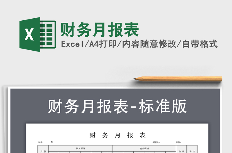 2025年财务月报表