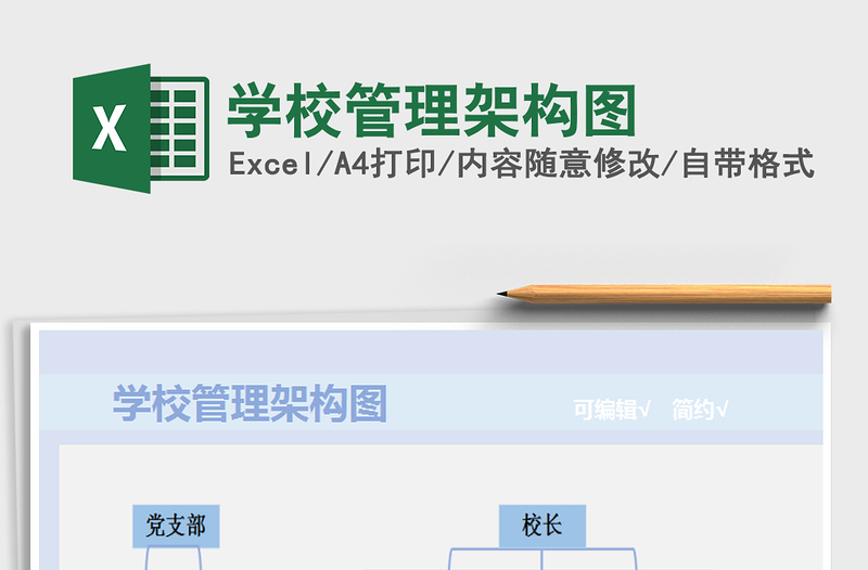 2025年学校管理架构图