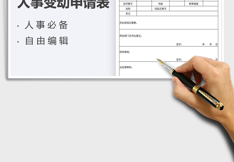 2025人事变动申请表免费下载