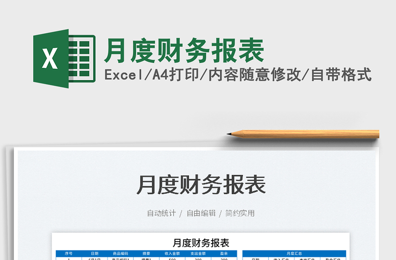 2025月度财务报表免费下载