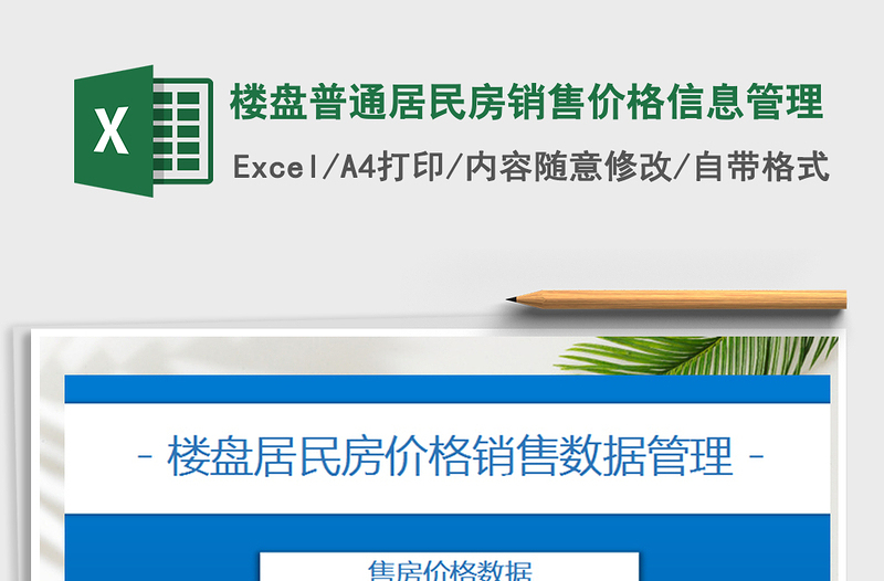 2025年楼盘普通居民房销售价格信息管理