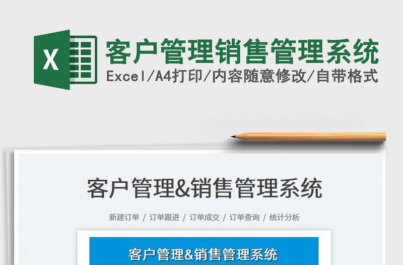 2024客户管理销售管理系统exce表格