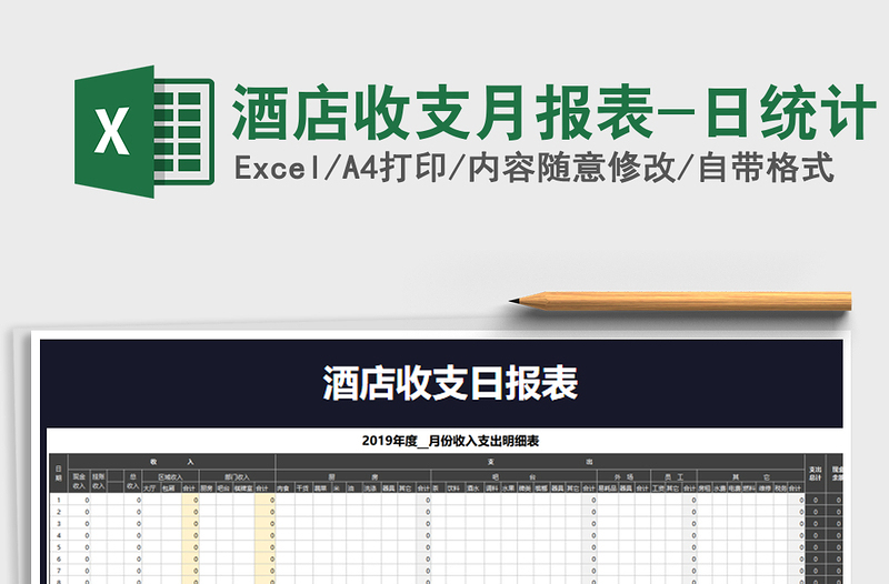 2025年酒店收支月报表-日统计