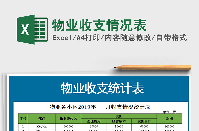 2025年物业收支情况表