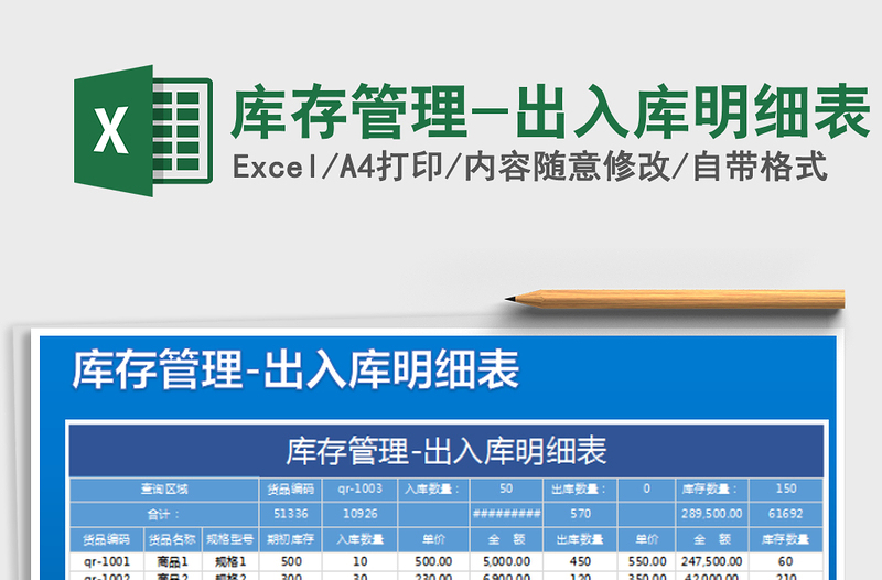 2025年库存管理-出入库明细表