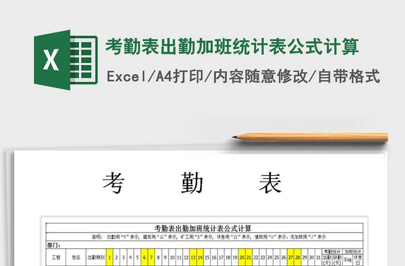 2025年考勤表出勤加班统计表公式计算