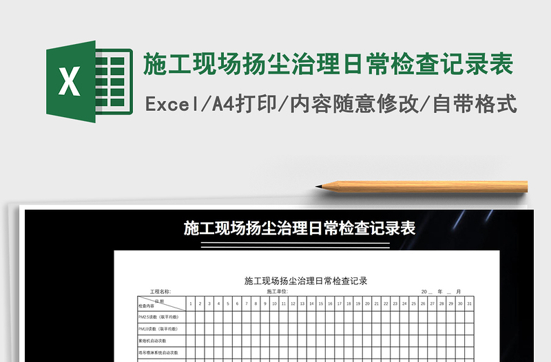 2025年施工现场扬尘治理日常检查记录表