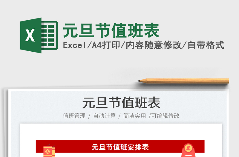 2025元旦节值班表免费下载