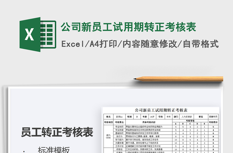 2025公司新员工试用期转正考核表免费下载