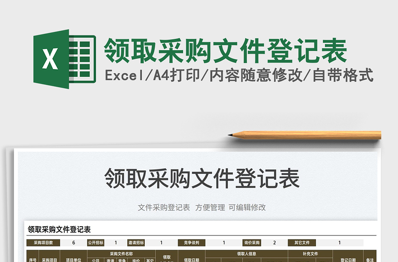 2025领取采购文件登记表免费下载