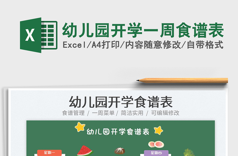 2025幼儿园开学一周食谱表免费下载