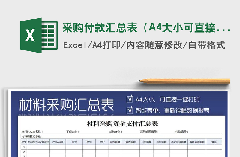 2025采购付款汇总表（A4大小可直接打印）免费下载