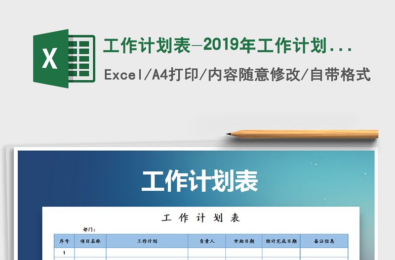 2024年工作计划表-2019年工作计划表